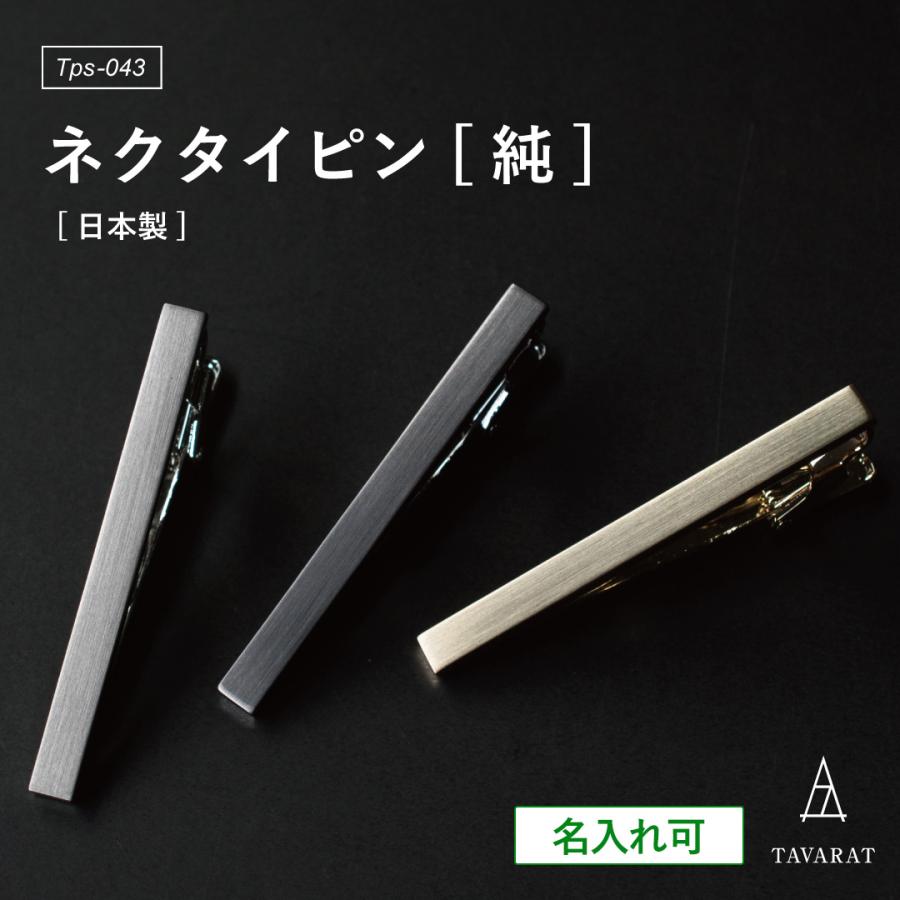 ネクタイピン シンプル 名入れ メンズ 日本製 真鍮製 ブランド