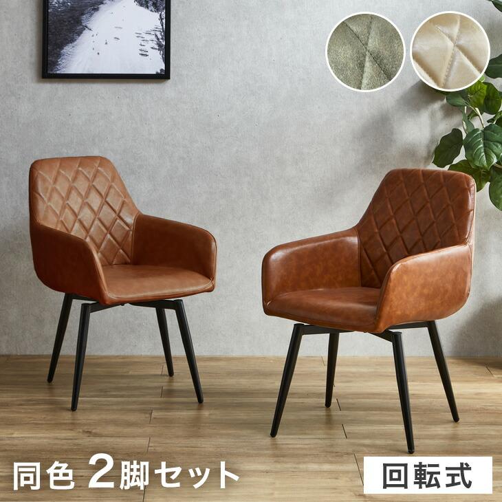 タンスのゲン ダイニングチェア 回転 肘付き 2脚セット 北欧 おしゃれ