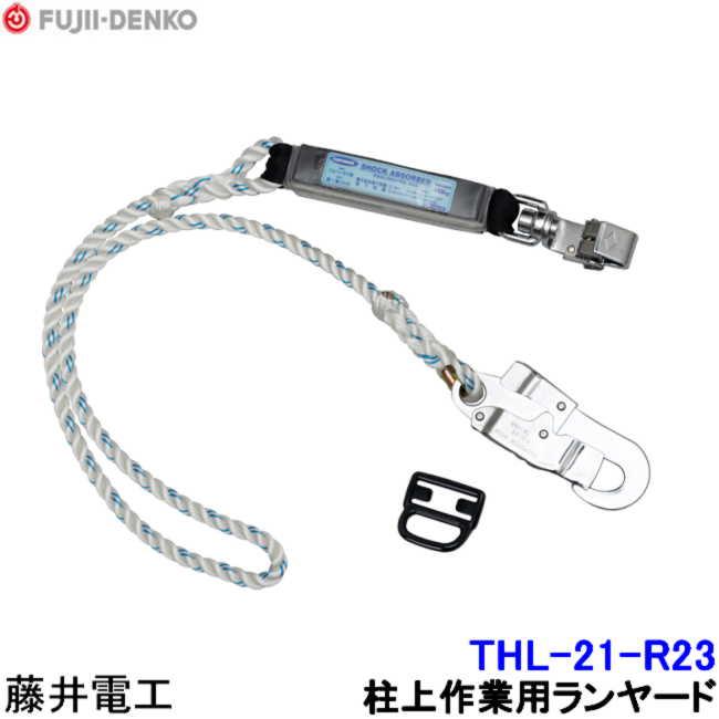 藤井電工 柱上用フルハーネス用ランヤード THL-21-R-23 ツヨロン 墜落