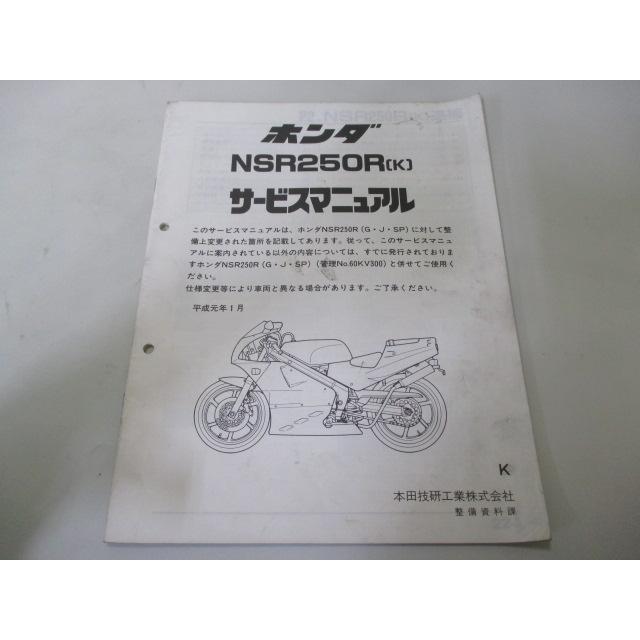 ホンダ（HONDA） NSR250R サービスマニュアル 正規 中古 バイク 整備書