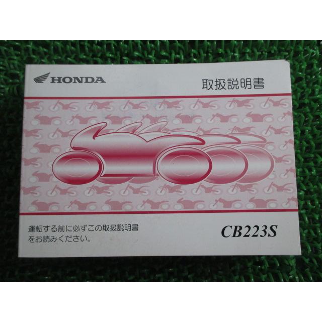 ホンダ（HONDA） CB223S 取扱説明書 正規 中古 バイク 整備書 MC40 KWL