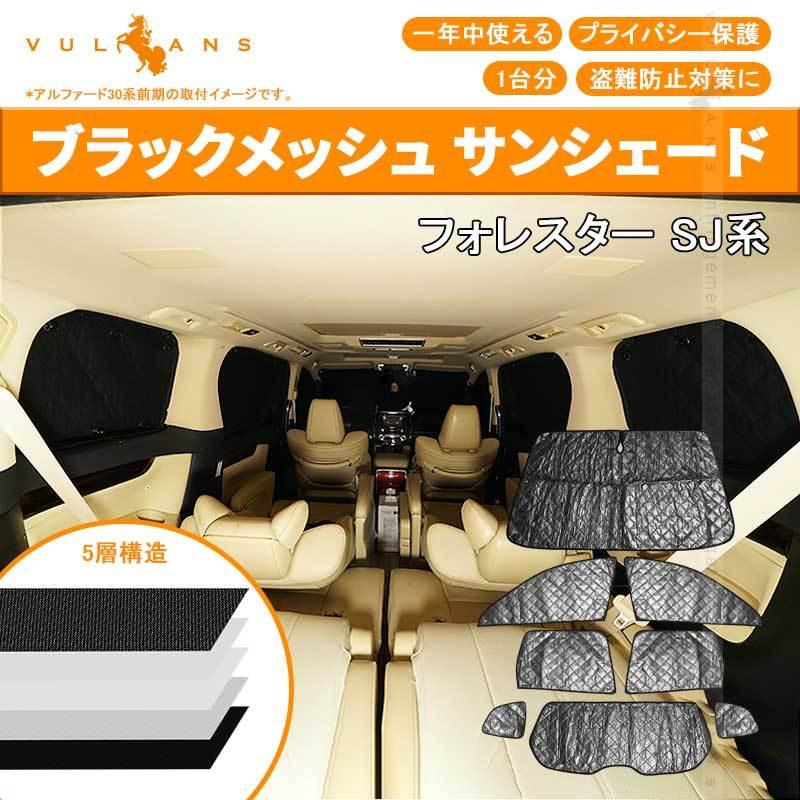 Vulcans スバル フォレスター SJ サンシェード ブラックメッシュ 5層