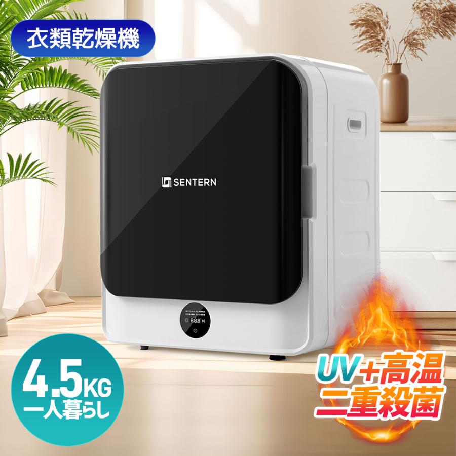 SENTERN 【タッチパネル】4.5kg衣類乾燥機 一人暮らし 操作簡単 予約