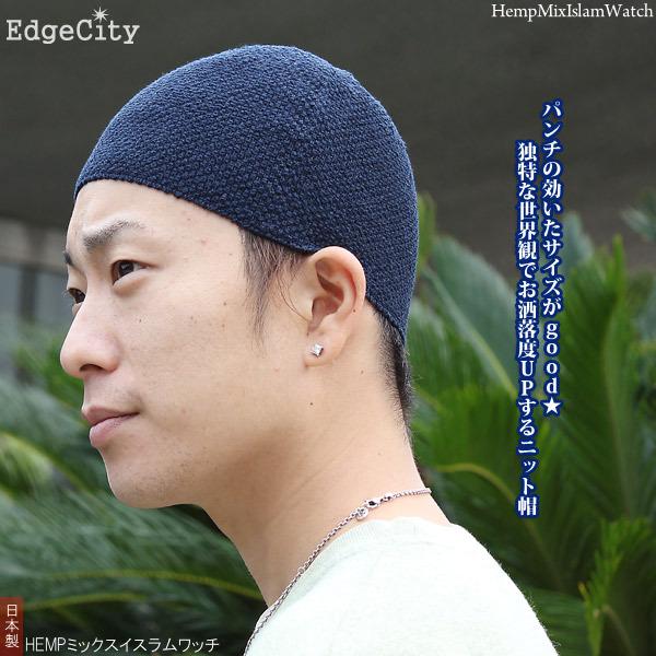 EdgeCity（エッジシティ） HEMPミックス イスラムワッチ ニット帽