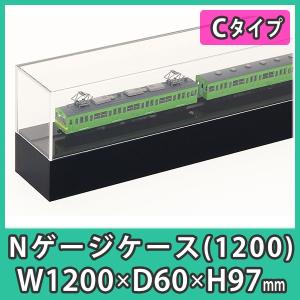 Nゲージ用アクリルケース 幅1050mm_Cタイプ』 台付 鉄道模型 車両 展示