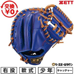 ゼット（ZETT） 交換無料 野球 キャッチャーミット 軟式 ジュニア 子供
