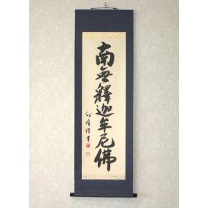 掛け軸 掛軸 釈迦名号・南無釈迦牟尼仏 雲澤禅寺 足立泰道 (真筆・新品