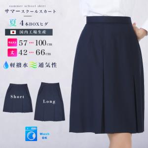 スクールスカート 6本BOXヒダ 丈42~57cm W57~100cm アジャスター