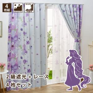 Disney（ディズニー） ラプンツェル 2級 遮光 カーテン レース 4枚組