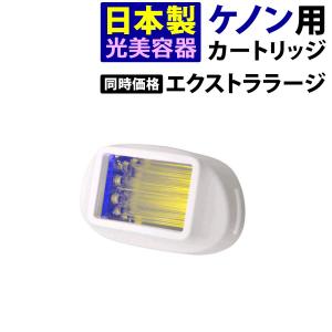 ケノン（ke-non） エクストララージカートリッジ 単品販売 当店