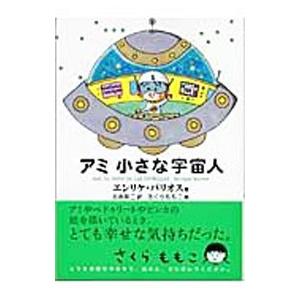 徳間書店 アミ小さな宇宙人／エンリケ・バリオス : ネットオフ ヤフー