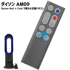 ダイソン ピュア ホット＆クール リモコン AM09 電池付 白 互換品 予備