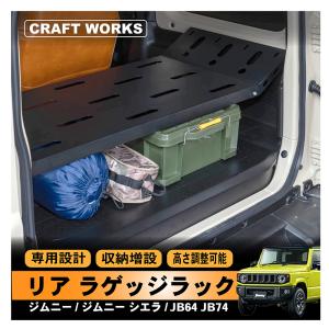 スズキ ジムニー JB64 ジムニーシエラ JB74 リア 収納 ボックス 工具箱