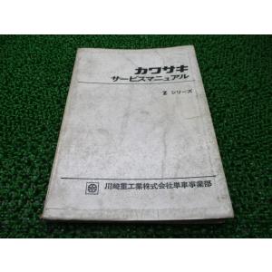 カワサキ（Kawasaki） Zシリーズ サービスマニュアル 正規 中古 バイク