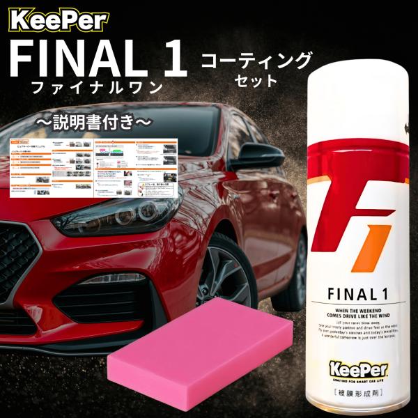 KeePer技研 ピュアキーパー ファイナル1 洗車 ワックス スポンジ