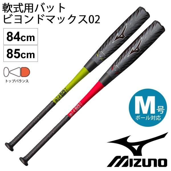 BEYONDMAX 野球 バット 軟式用 ミズノ MIZUNO ビヨンドマックス