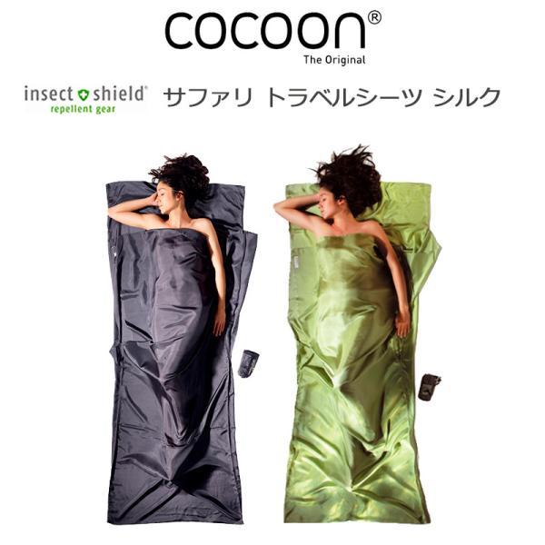 cocoon（コクーン） インセクトシールド サファリ トラベルシーツ