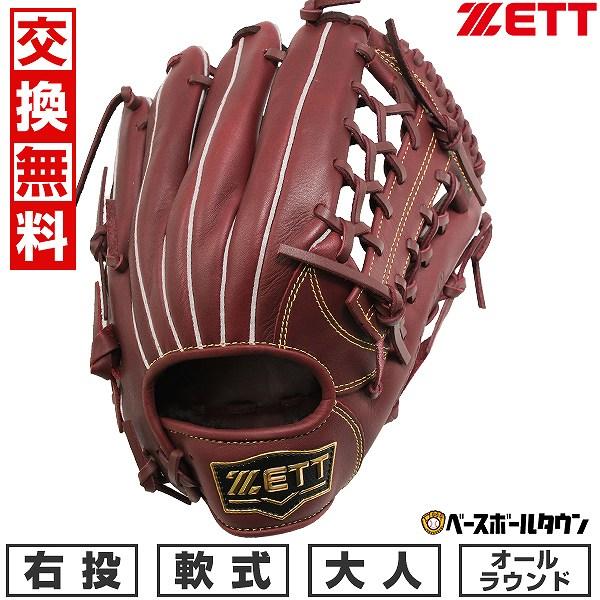 ゼット（ZETT） 3連休も毎日出荷 交換無料 野球 グローブ 軟式 大人 右