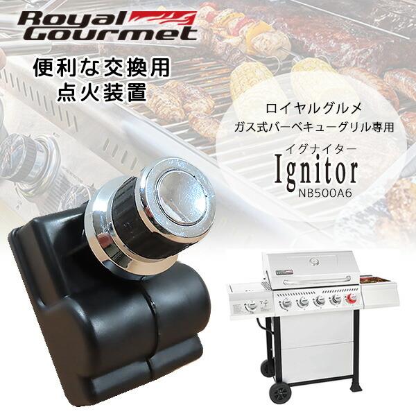 Royal Gourmet ロイヤルグルメ イグナイター 純正 点火装置 ガス式
