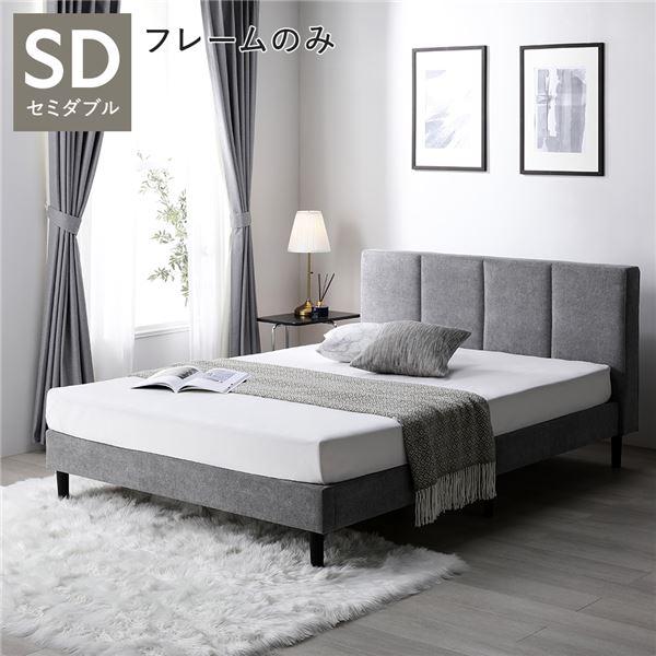 RASIK（ラシク） ベッド セミダブル ベッドフレームのみ 布張り 脚付き