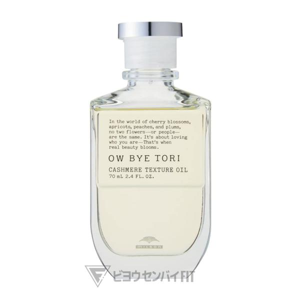 MILBON（ミルボン） オーバイトーリ カシミアテクスチュア オイル 70mL