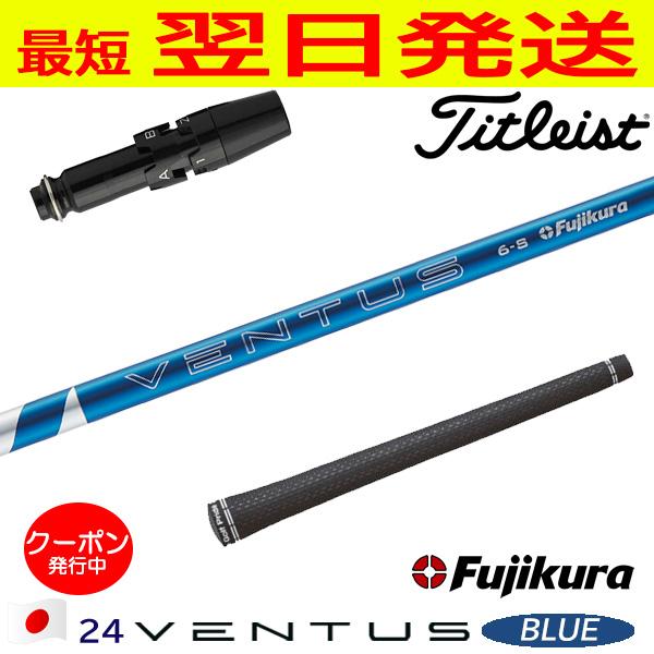 フジクラ 24 ベンタスブルー VENTUS BLUE 日本仕様 タイトリスト