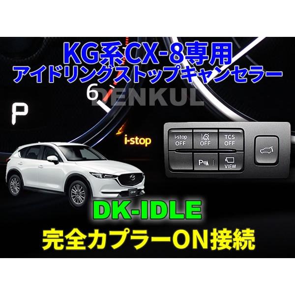 KG系CX-8（2017年12月〜2018年10月）専用アイドリングストップ