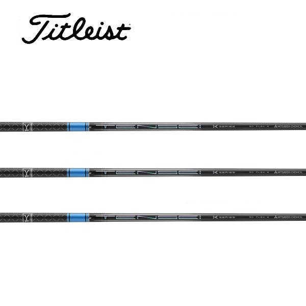 タイトリスト スリーブ装着シャフト GT / TSR TSi TS テンセイ 三菱