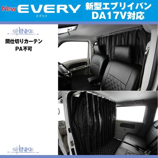 SHINKE シンケ ハイルーフ用 間仕切りカーテン エブリイ バン DA17 V
