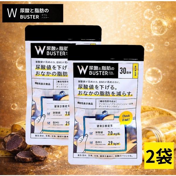 尿酸と脂肪のダブルバスター90粒 2袋 約30日分 サプリメント : これが