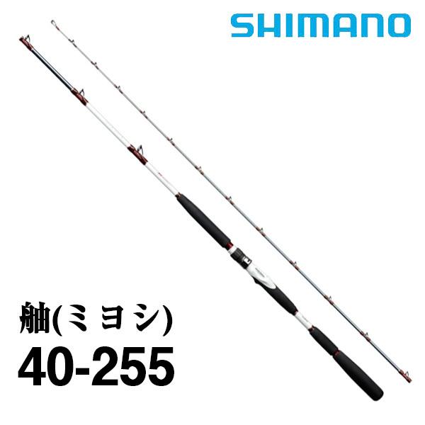 シマノ（SHIMANO） 船竿 舳（みよし）40-255 [MIYOSHI] 250735