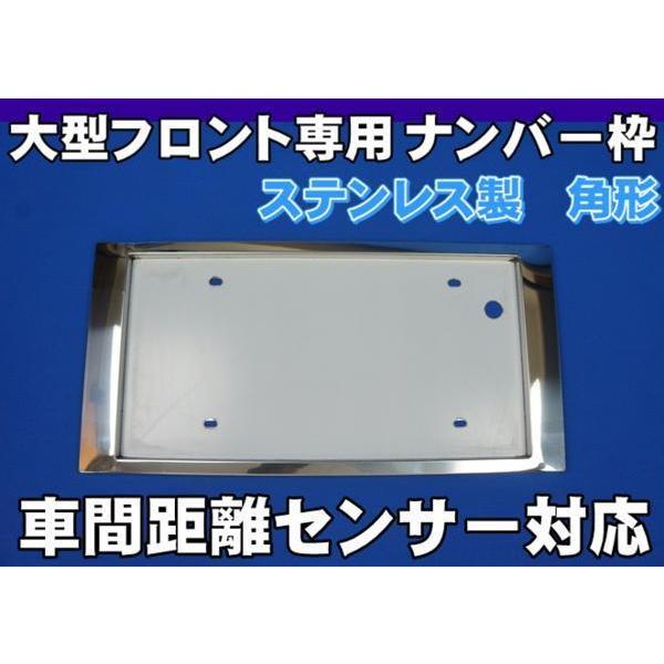 日本ボデーパーツ工業 大型用ナンバー枠角型 車間距離センサー対応