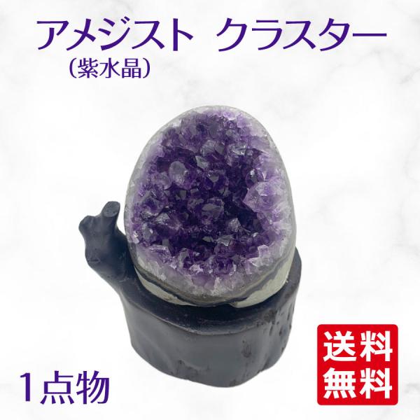ウルグアイ産 アメジスト クラスター ドーム 天然石 原石 1点物 台座