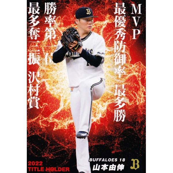 T-01 【山本由伸/オリックス・バファローズ】カルビー 2023 プロ野球