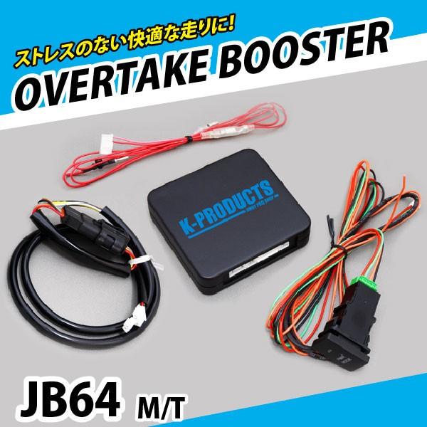 ジムニー 電装 OVERTAKE BOOSTER オーバーテイクブースター MT車用