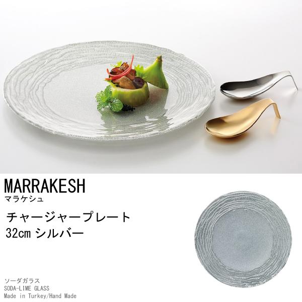 ガラス食器 皿 マラケシュ チャージャープレート32cm シルバー ＃特選