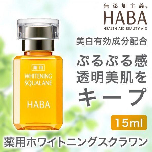 HABA（ハーバー） 薬用ホワイトニングスクワラン 15ml 美容液