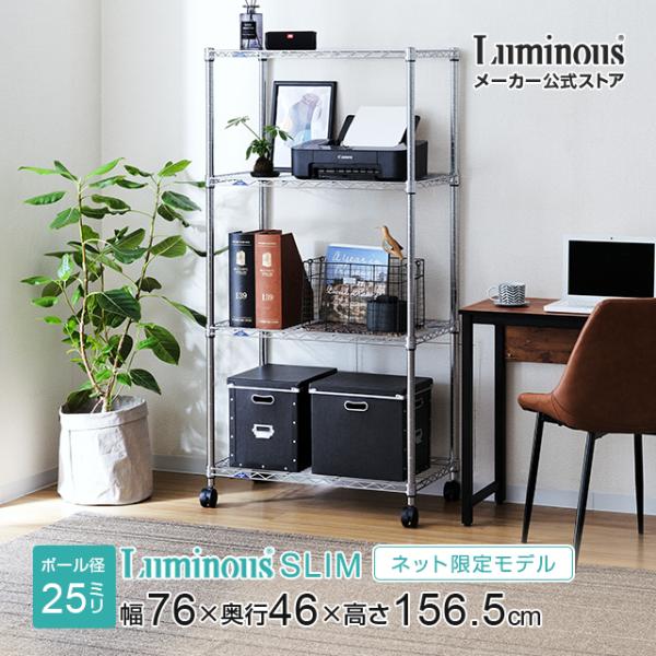 Luminous スチールラック 幅75cm 4段 ルミナススリム スチール棚 業務