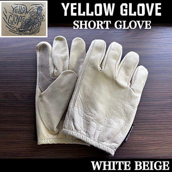 YELLOW GLOVE イエローグローブ ショートグローブ SHORT / WHITE BEIGE