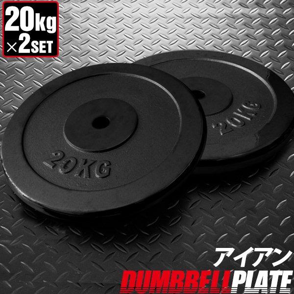 FIELDOOR（フィールドア） バーベル 用 プレート 20kg 2個セット