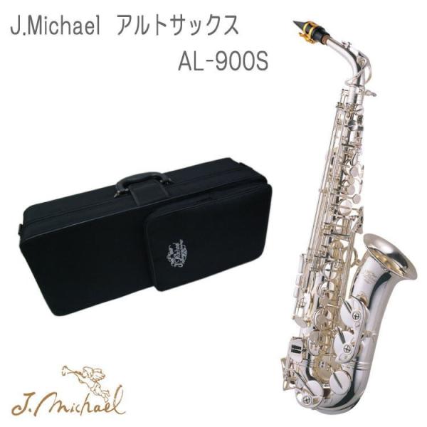 調整美品】J.Michael ジェイマイケル アルトサックス AL-900S AL-900S