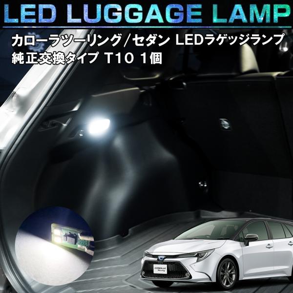 カローラ セダン ツーリング 210系 カスタム パーツ LED ラゲッジ