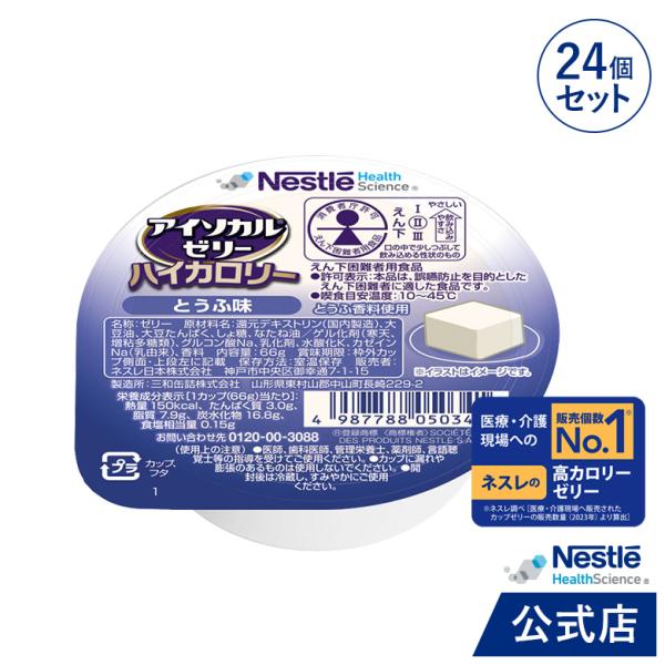 Nestle Health Science アイソカル ゼリー ハイカロリー とうふ味 66g