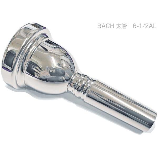 Vincent Bach 6-1/2AL 太管 マウスピース トロンボーン ユーフォニアム