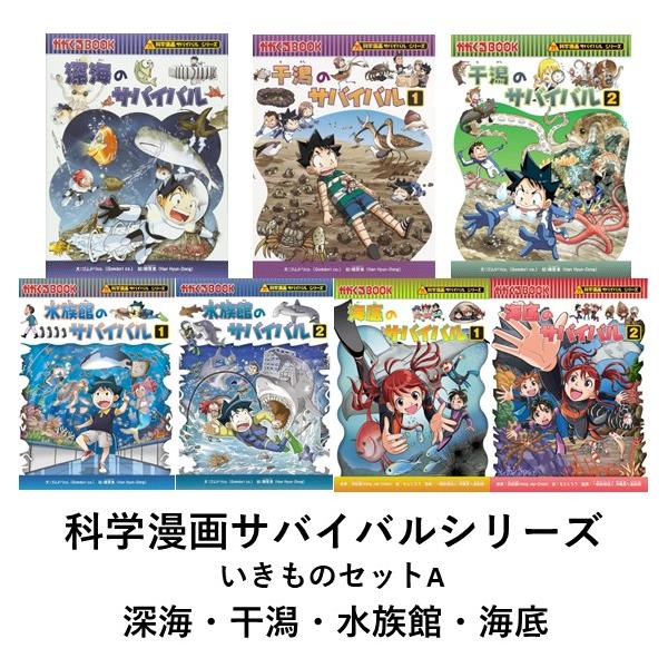 科学漫画サバイバルシリーズ いきものセットA（7冊）深海 干潟 水族館