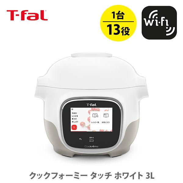 T-fal（ティファール） クックフォーミー タッチ 3L ホワイト CY9221JP