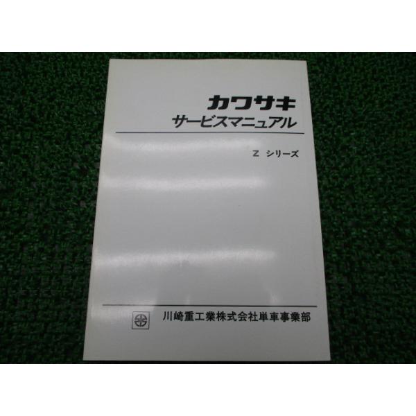 カワサキ（Kawasaki） Zシリーズ サービスマニュアル 正規 中古 バイク