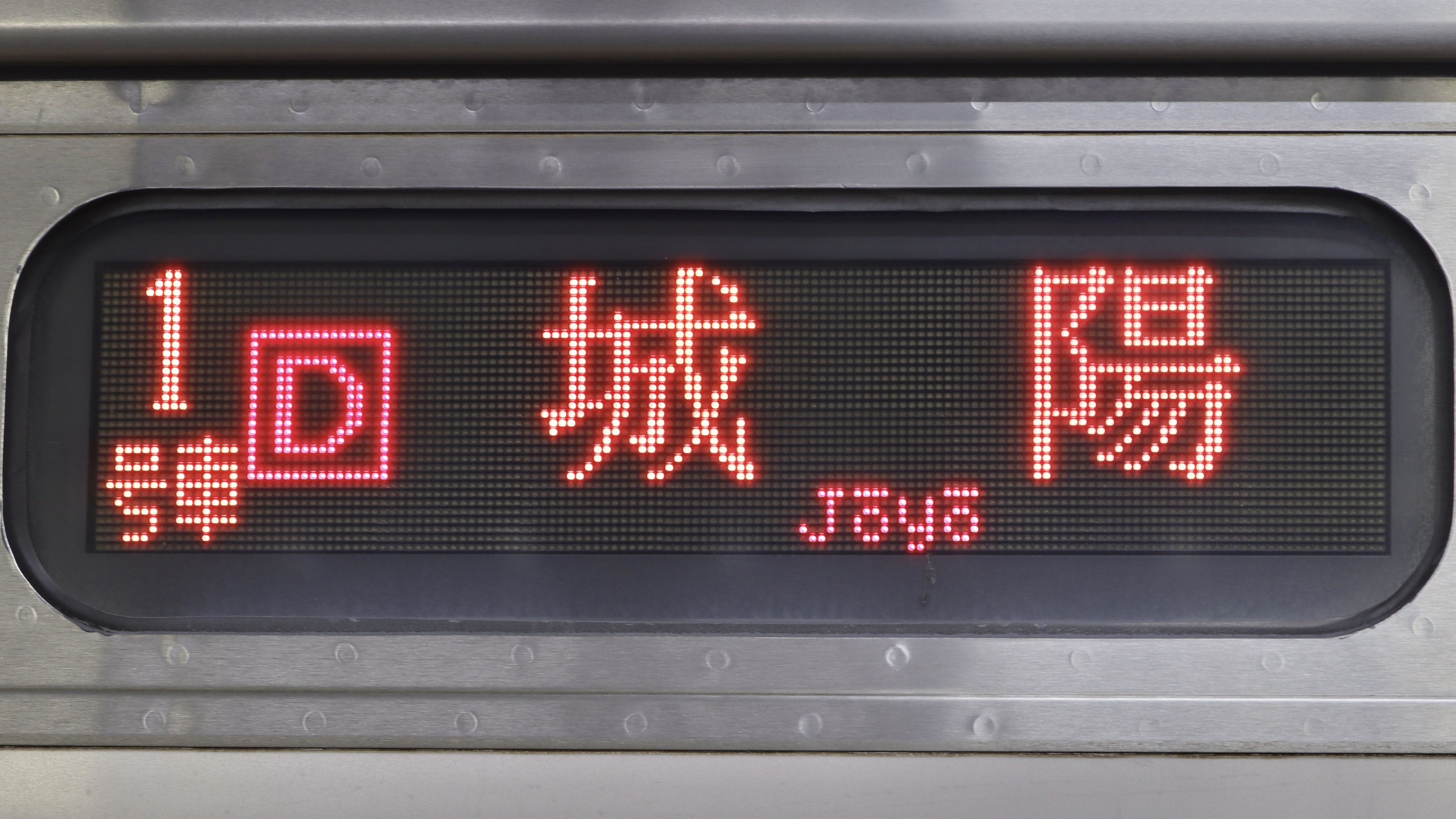 JR西日本205系 3色LED行先表示 : 緑石英の礬素