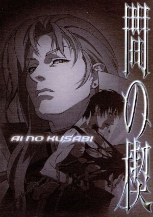 間の楔 OVA、番外編、ドラマCD 吉原理恵子 : Lucaのヒトリゴト