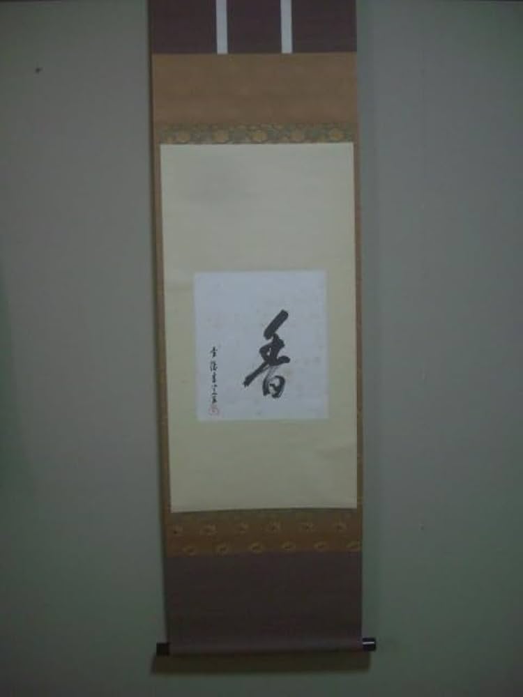 志野流香道19世家元 蜂谷宗由 紙本掛軸 しみ 志野流香道19世家元 蜂谷